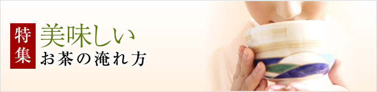 美味しいお茶の淹れ方