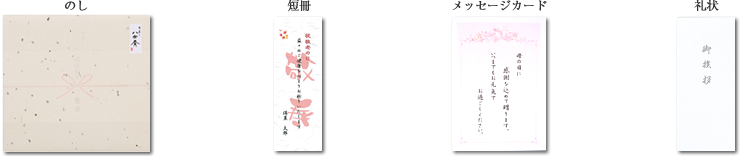 のし、短冊、メッセージカード、礼状