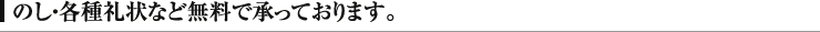 のしここ・各種礼状など無料で承っております。