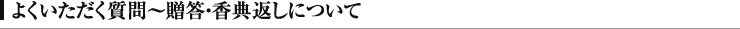 よくいただく質問～贈答・香典返しについて