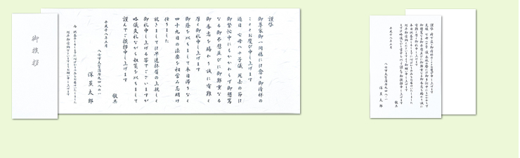 奉書１（仏式・忌明け後）
