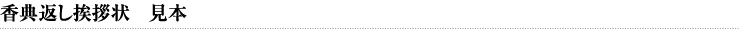 香典返し挨拶状 見本