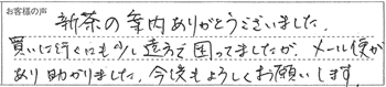 新茶の案内ありがとうございました。