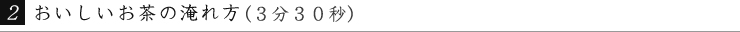 おいしいお茶の淹れ方