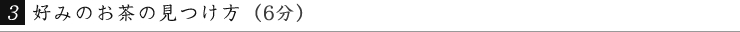 好みのお茶の見つけ方