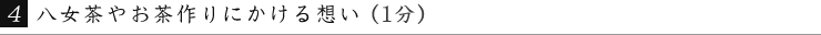 八女茶やお茶作りにかける想い