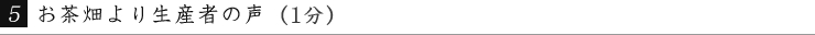 お茶畑より生産者の声