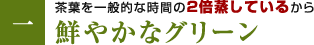 鮮やかなグリーン