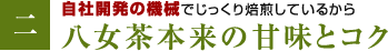 八女茶本来の甘味とコク