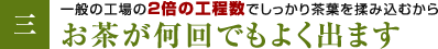 お茶が何回でもよく出ます