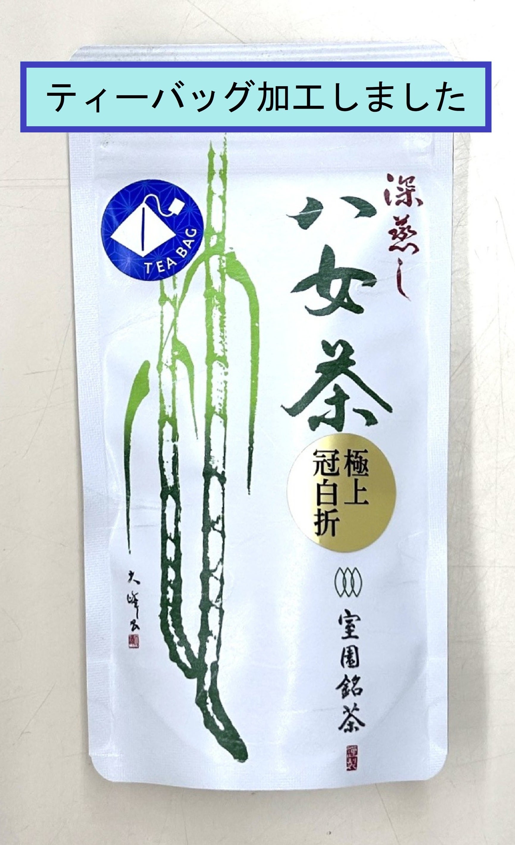 冠茶（かぶせ茶） | 室園銘茶